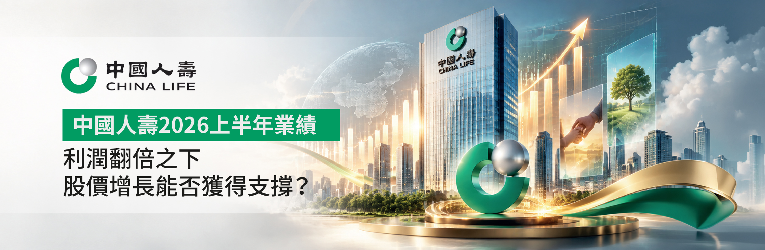 中國人壽2026上半年業績 | 利潤翻倍之下 股價增長能否獲得支撐？